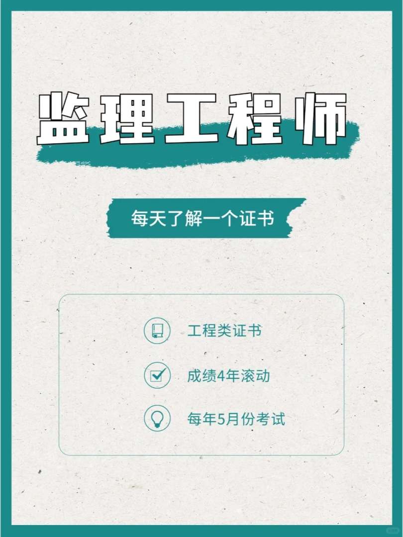 注冊監理工程師要多久拿證,注冊監理工程師要多久  第2張