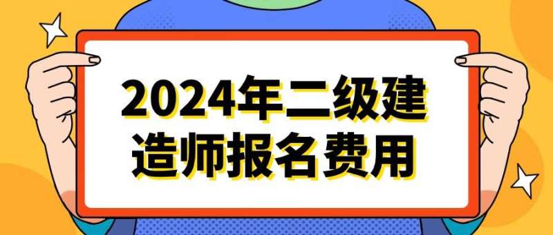 二級建造師費用偏差和進度偏差二級建造師費用  第2張