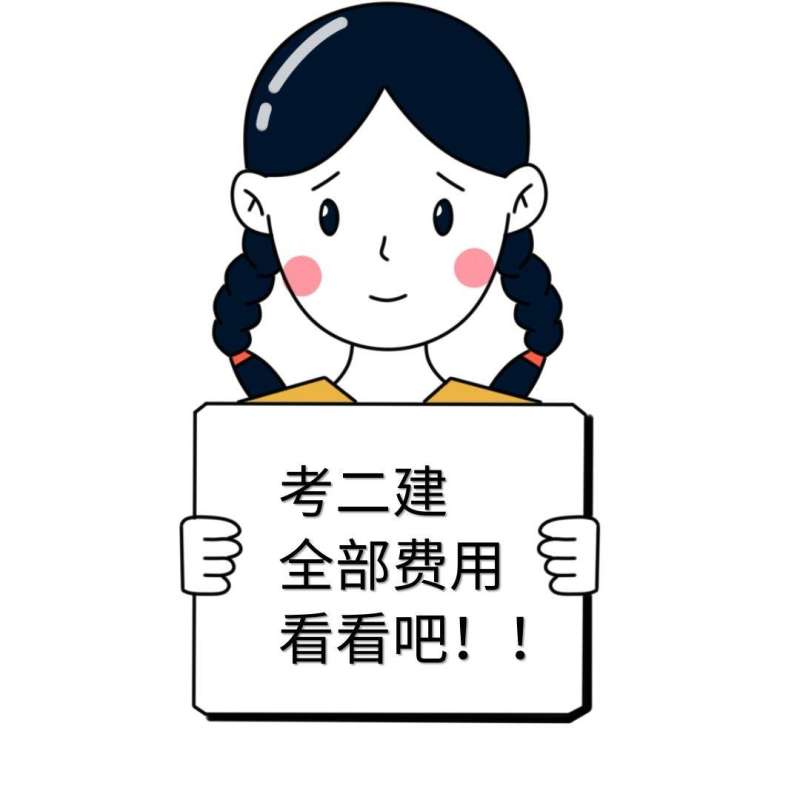 二級建造師費用偏差和進度偏差二級建造師費用  第1張