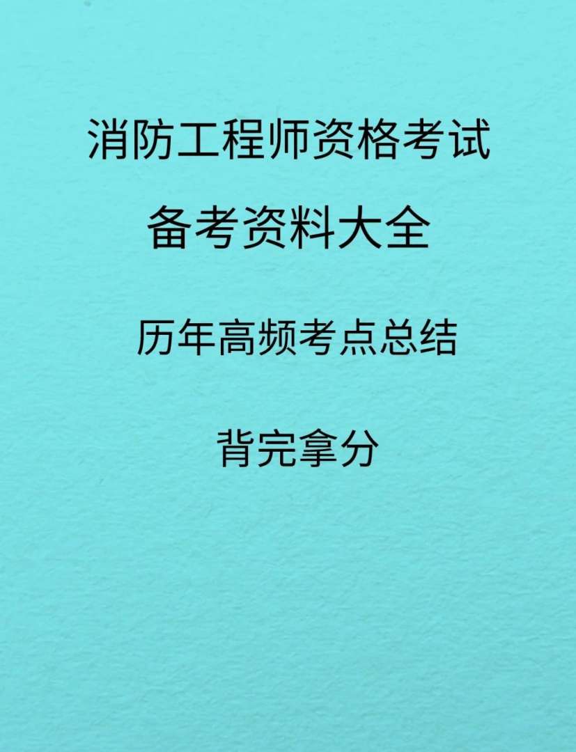 內蒙消防工程師考試地點內蒙古消防工程師考試時間  第2張