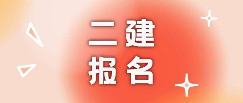 湖北省二級建造師報名入口,湖北二級建造師報名入口  第1張
