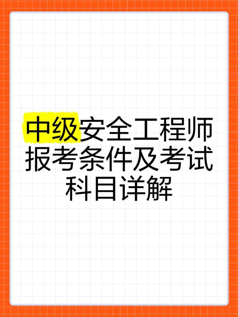 重慶考中級安全工程師報名時間重慶考中級安全工程師報名時間表  第2張