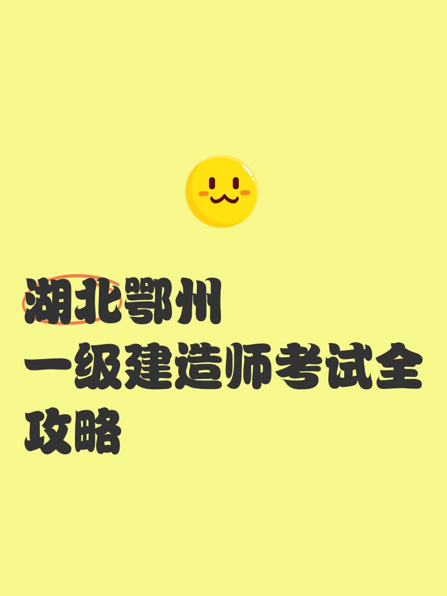 湖北省一級建造師,湖北省一級建造師報名入口  第2張