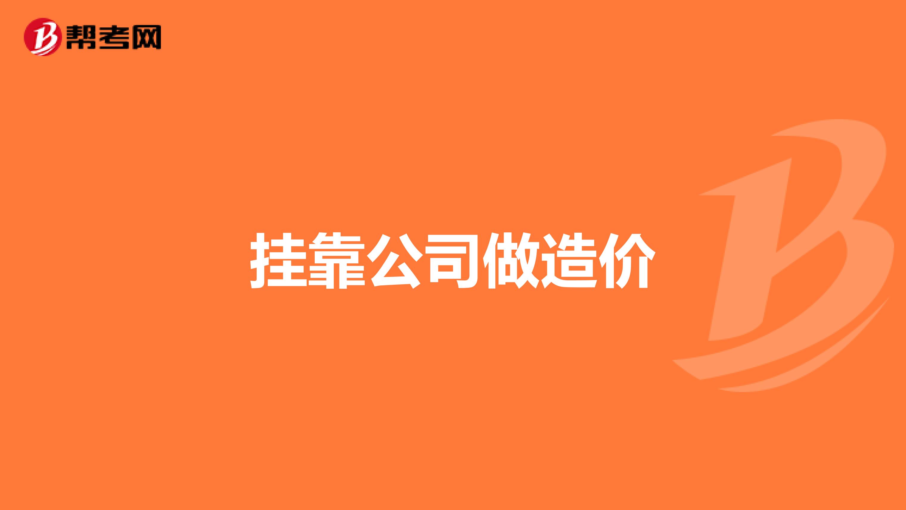 造價工程師可以找什么工作造價工程師兼職好找嗎  第1張