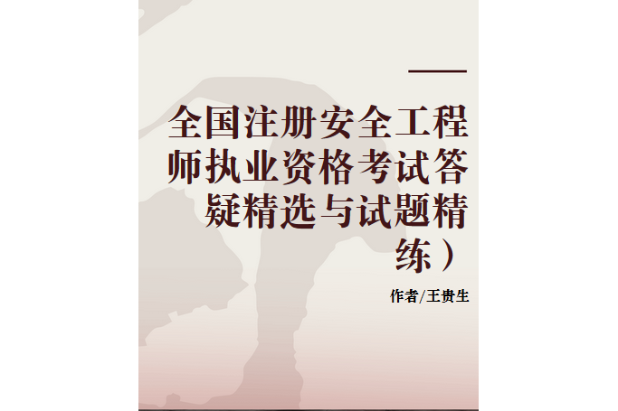 2019注冊(cè)安全工程師電子版教材2019注冊(cè)安全工程師pdf下載  第1張