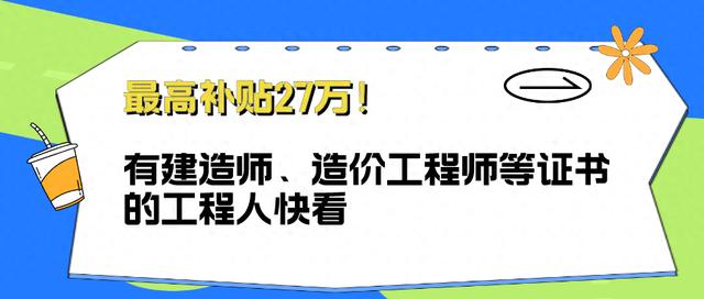 一級市政建造師全職多少錢一年一級市政建造師27萬  第1張