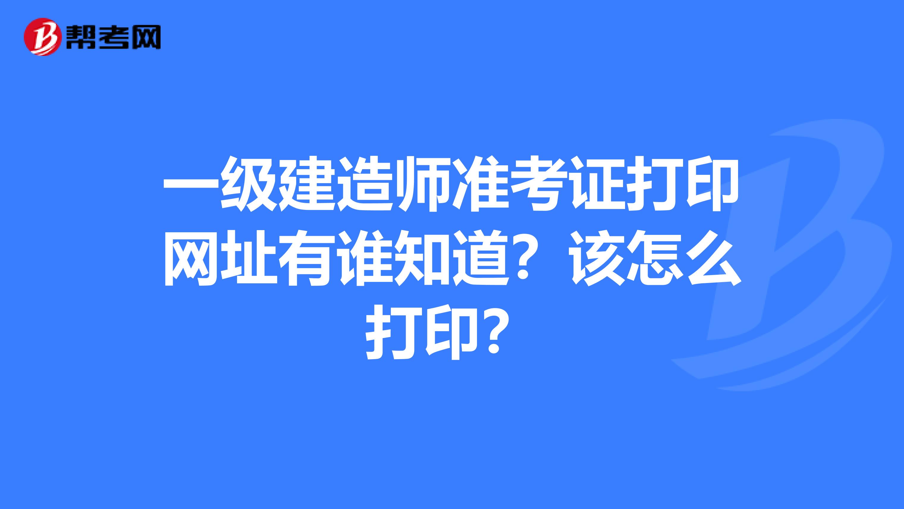 重慶一級建造師準考證重慶一級建造師考試報名  第1張