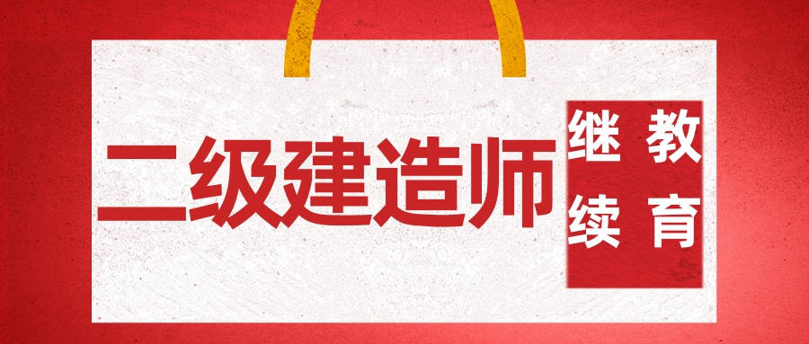 二級建造師繼續教育網站二級建造師繼續教育網站有假的嗎  第1張
