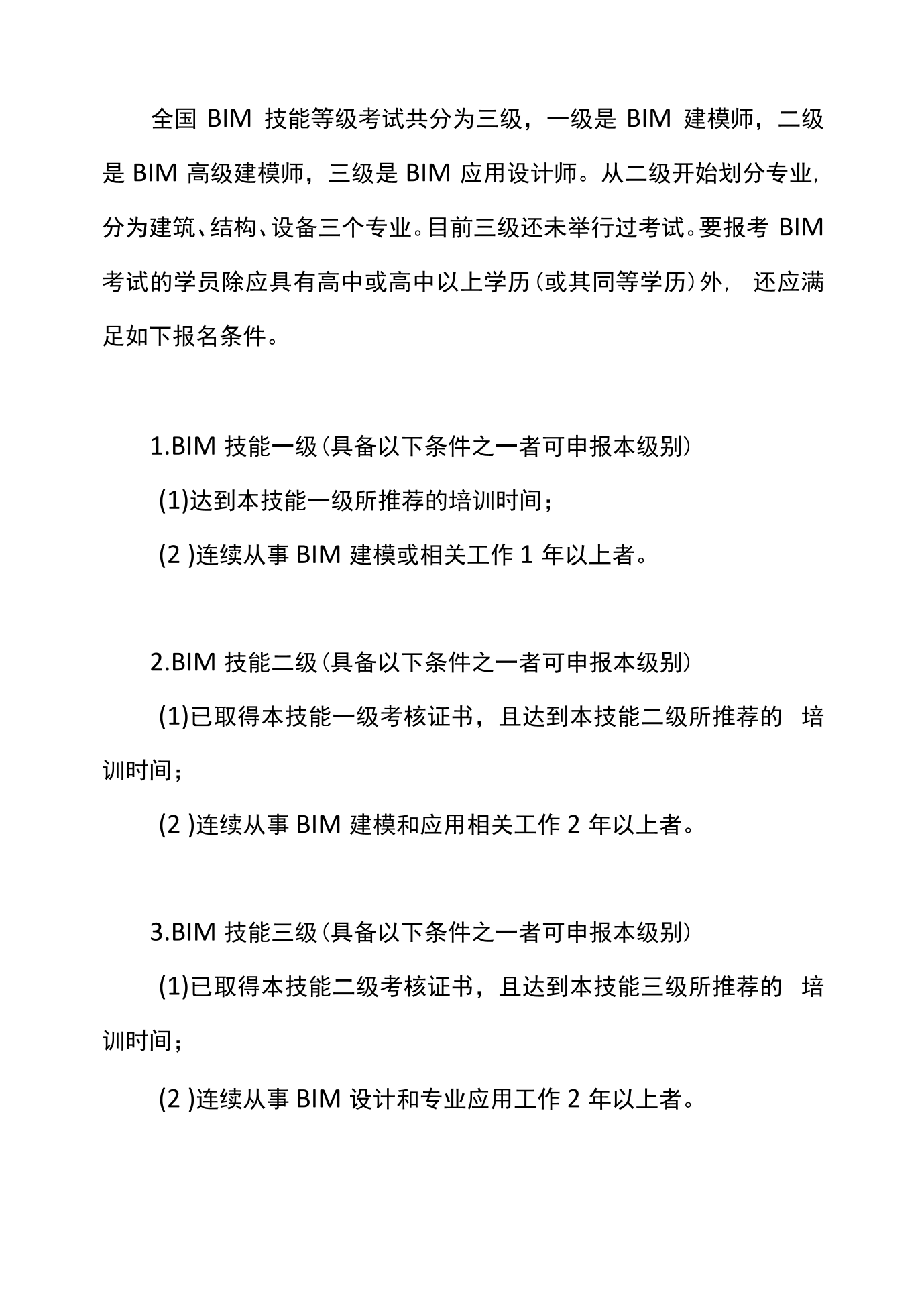 bim工程師報考資訊,bim工程師考試報名條件  第2張