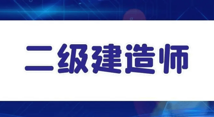 二級建造師兩年滾動是怎么理解的二級建造師兩 第2張 二級建造師兩年滾動是怎么理解的二級建造師兩 第2張
