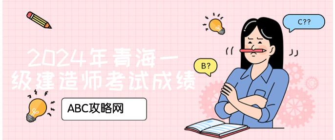 青海一級建造師青海一級建造師合格名單  第2張