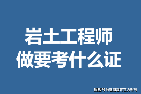 巖土工程師 勘測設計,巖土工程勘察工程師考證  第2張