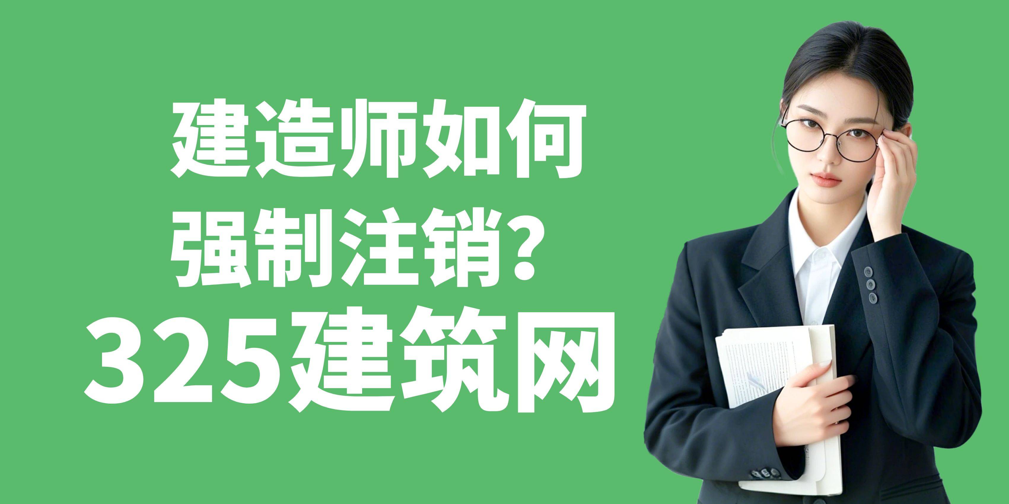 二級建造師強制注銷需要多久,二級建造師強制注銷  第1張