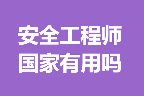 國家安全工程師查詢國家注冊安全工程師查詢  第1張