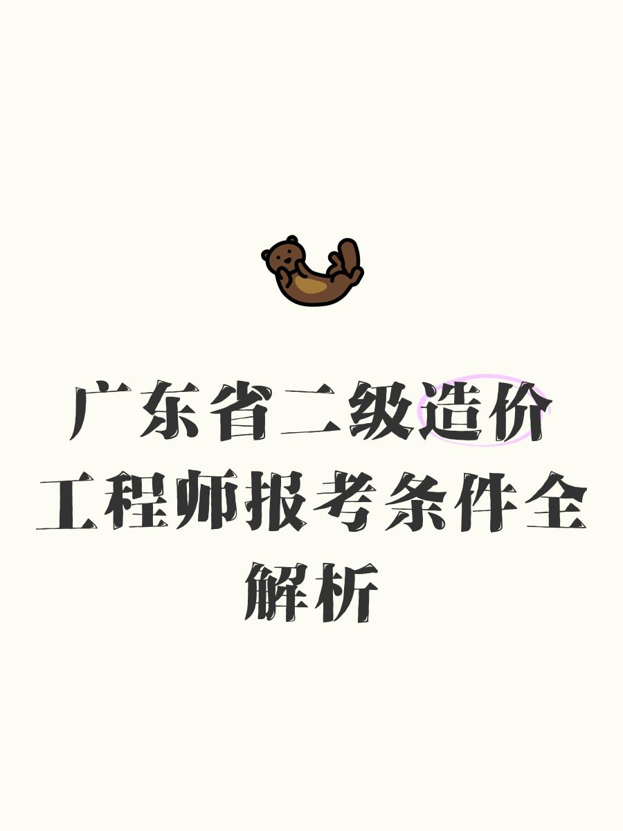 二級造價工程師報考,二級造價工程師報考條件及科目  第1張