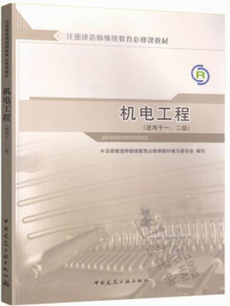 2021二級建造師機電工程考試教材,二級建造師機電工程教材電子版  第1張