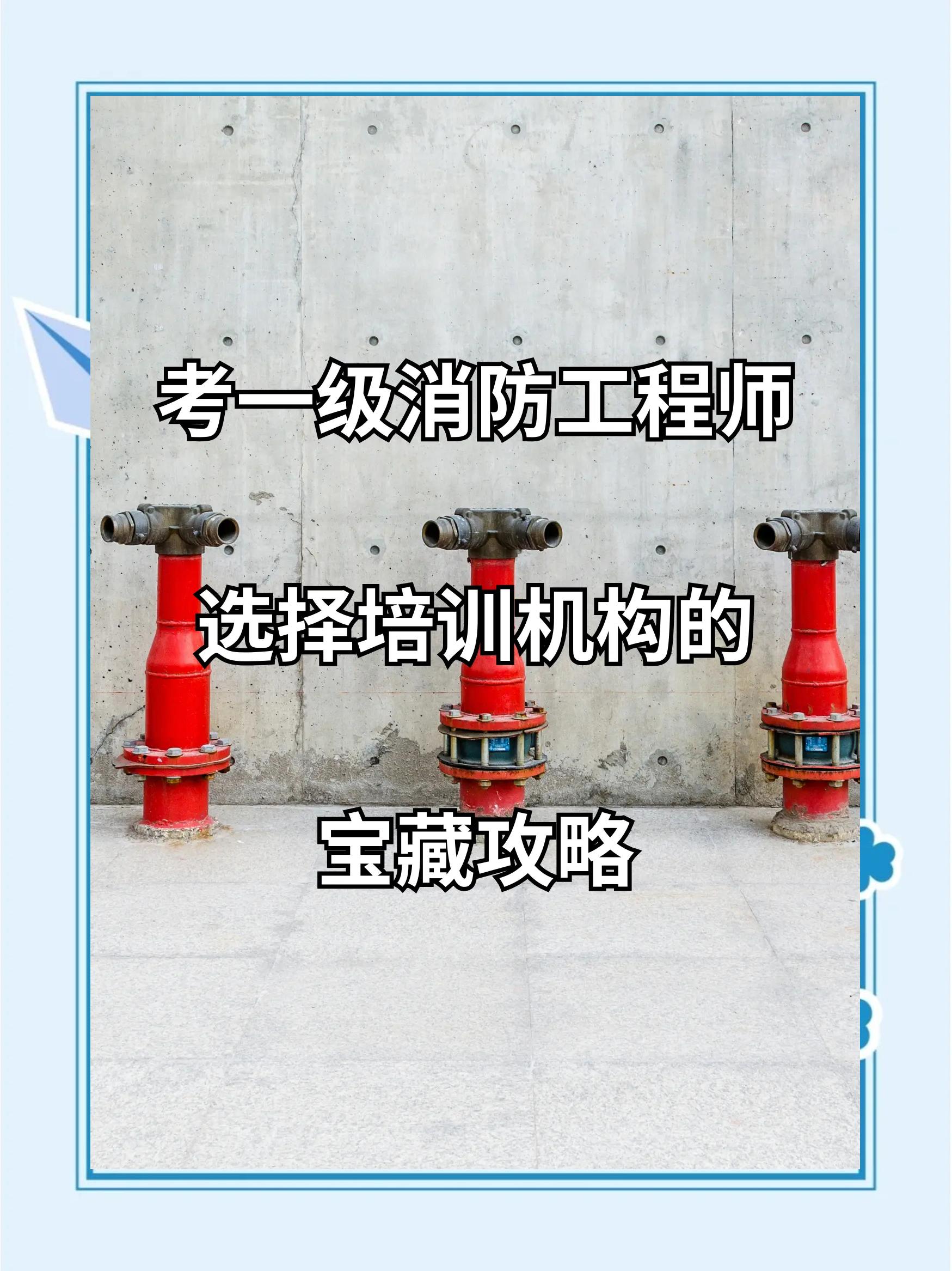 廣州1級消防工程師培訓(xùn),廣州1級消防工程師培訓(xùn)學(xué)校  第1張