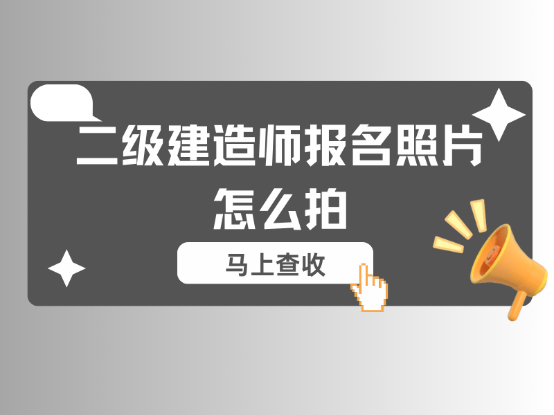 全國二級建造師報考條件要求,全國二級建造師報考條件 第2張 全國二級建造師報考條件要求,全國二級建造師報考條件 第2張