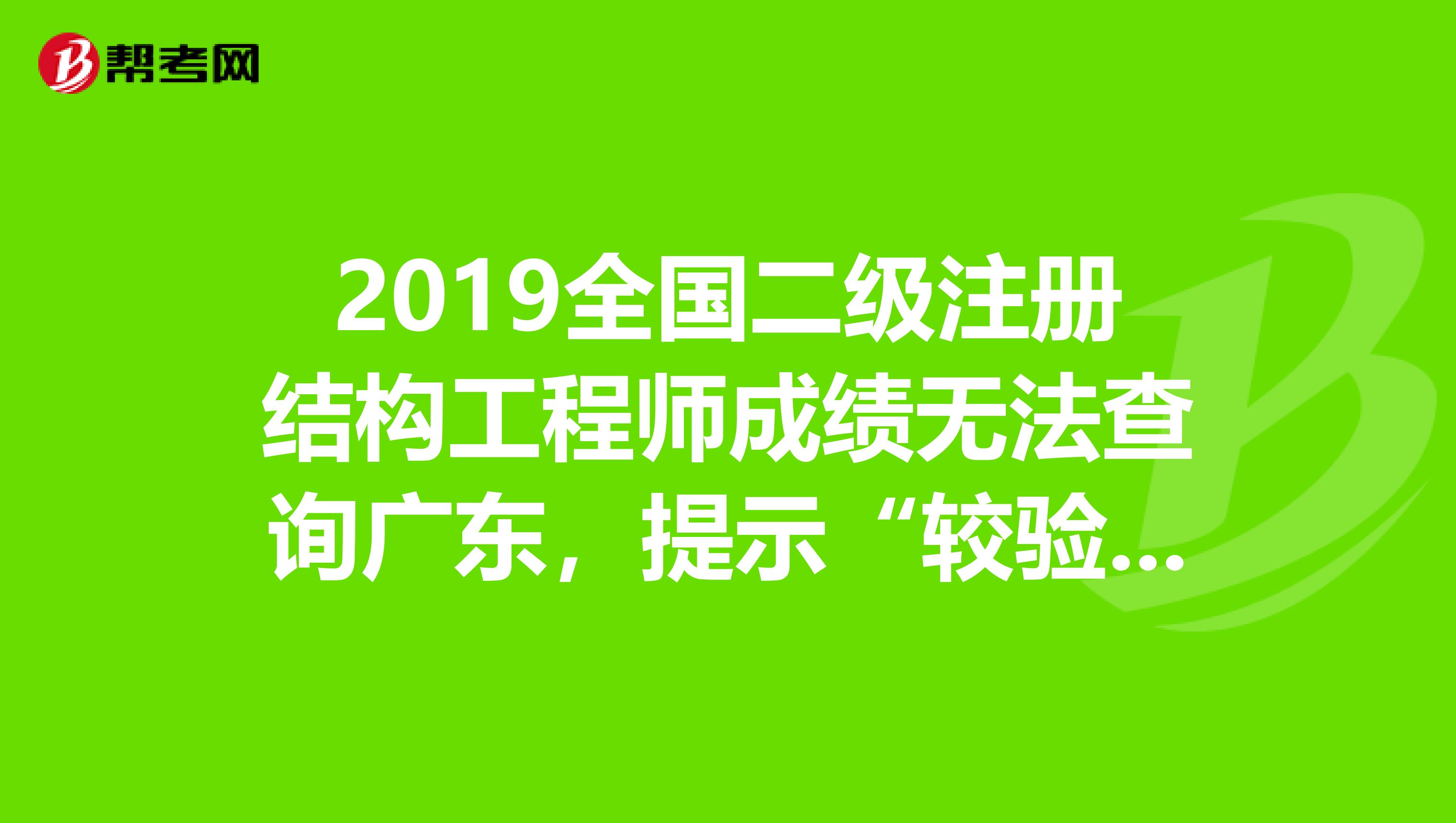 二級結(jié)構(gòu)工程師考試科目合格分數(shù),二級結(jié)構(gòu)工程師成績滾動期限  第1張