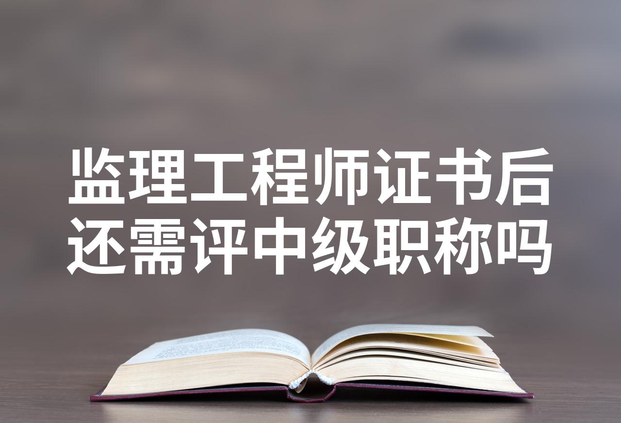 一級監理工程師相當于高級職稱嗎一級監理工程師分專業嗎 第2張 一級監理工程師相當于高級職稱嗎一級監理工程師分專業嗎 第2張
