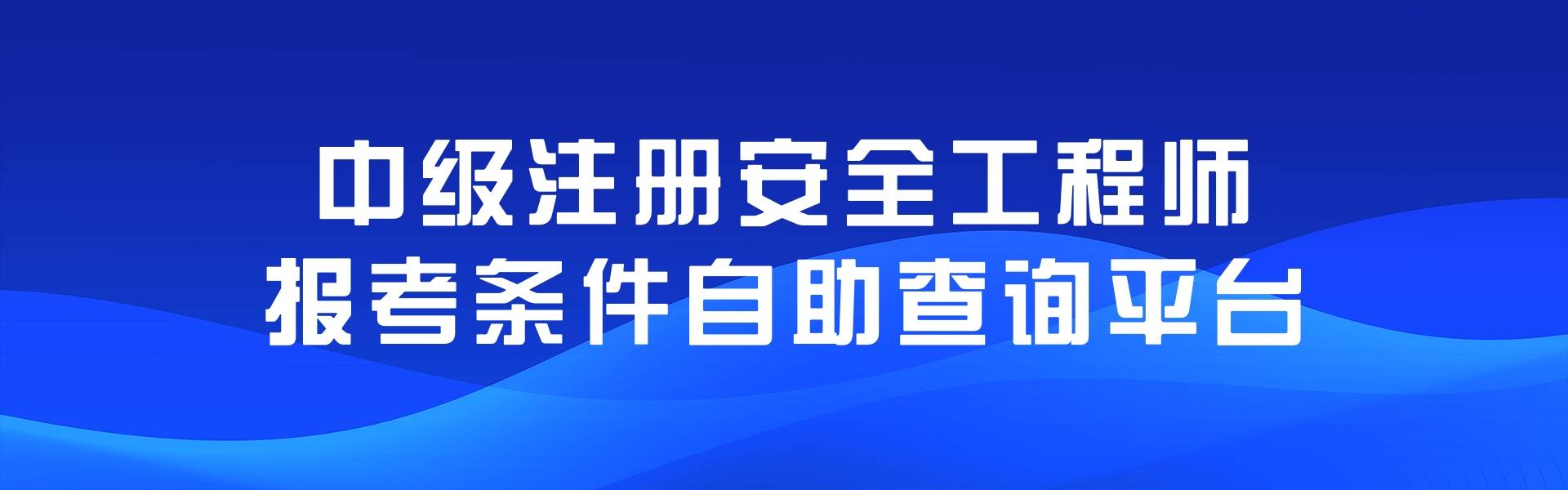 貴州注冊(cè)安全工程師考試報(bào)名,貴州注冊(cè)安全工程師成績(jī)查詢時(shí)間  第1張