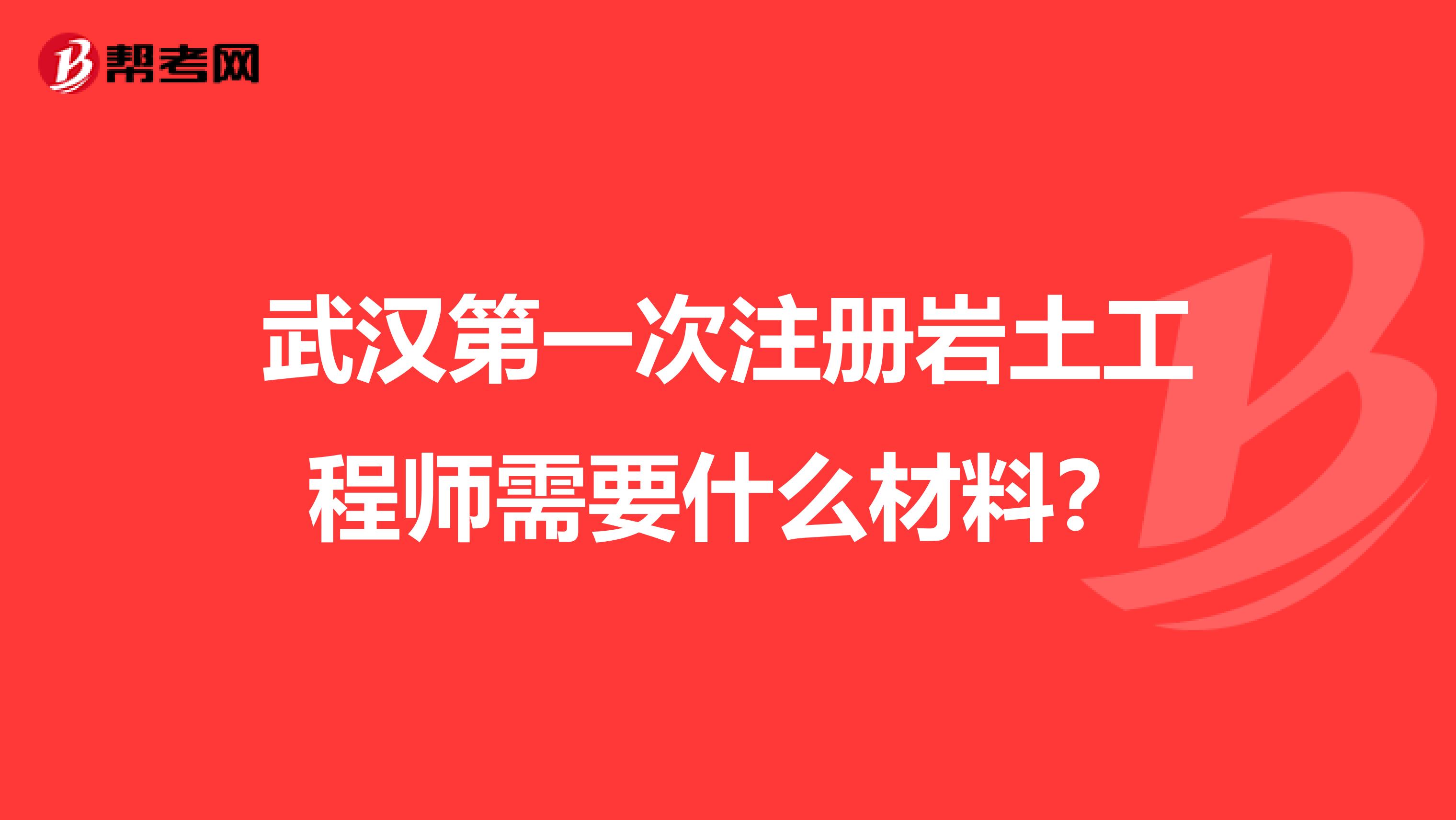 湖北武漢巖土工程師招聘,武漢巖土工程有限公司怎么樣  第2張