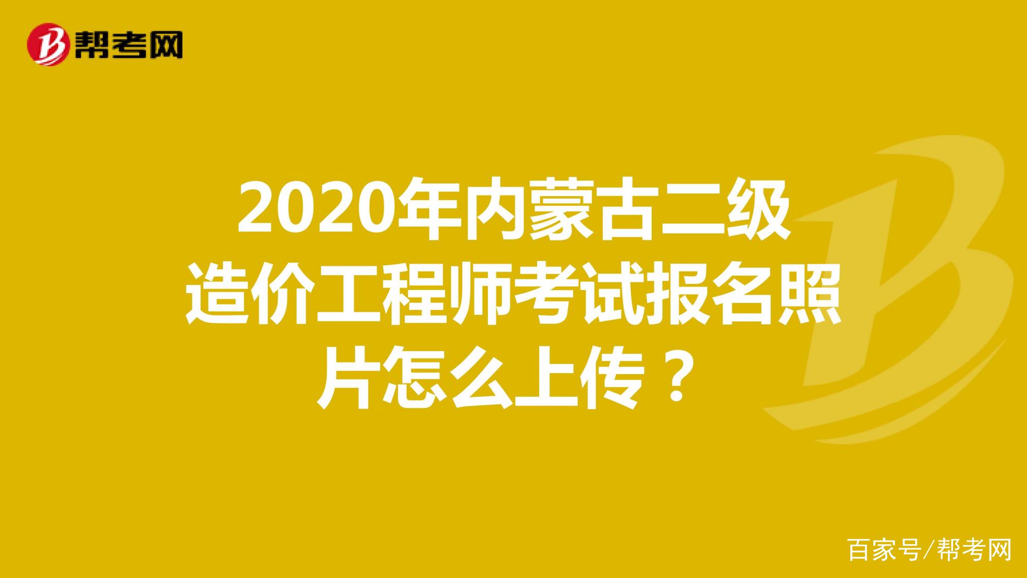 內蒙古造價工程師考試報名內蒙古造價工程師考試地點  第1張
