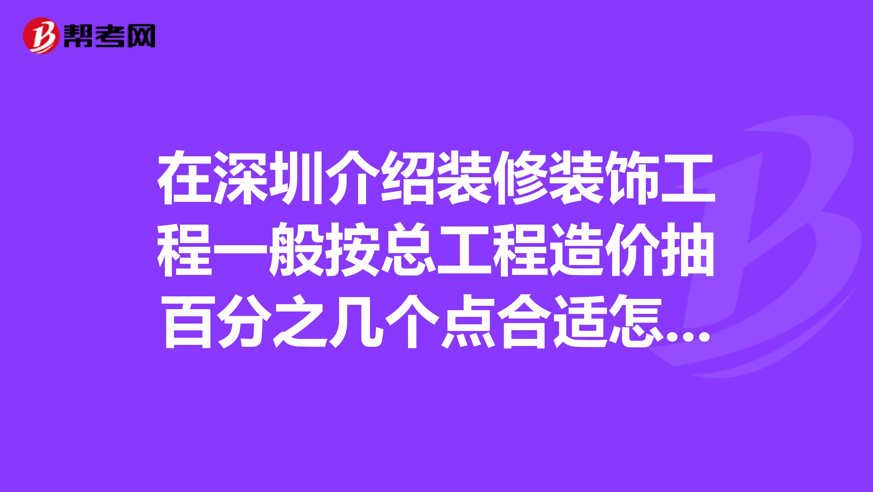 裝修造價師報考條件,裝飾裝修造價工程師 第2張 裝修造價師報考條件,裝飾裝修造價工程師 第2張