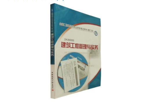 二級(jí)建造師建筑專(zhuān)業(yè)教材建筑二級(jí)建造師教材  第2張