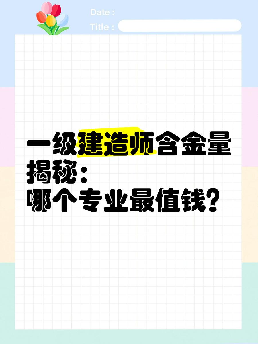 礦業(yè)一級(jí)建造師不值錢(qián)一級(jí)建造師礦業(yè)工程多少錢(qián)  第2張