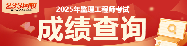 監(jiān)理工程師考試成績查詢?nèi)肟?監(jiān)理工程師成績查詢官網(wǎng) 第2張 監(jiān)理工程師考試成績查詢?nèi)肟?監(jiān)理工程師成績查詢官網(wǎng) 第2張