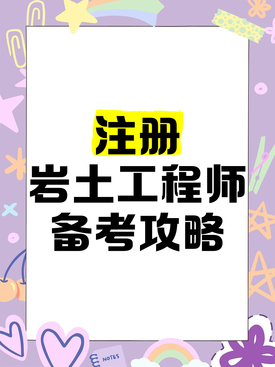 注冊(cè)巖土工程師和博士選哪個(gè)巖土工程師和注冊(cè)巖土工程師的區(qū)別 第1張 注冊(cè)巖土工程師和博士選哪個(gè)巖土工程師和注冊(cè)巖土工程師的區(qū)別 第1張