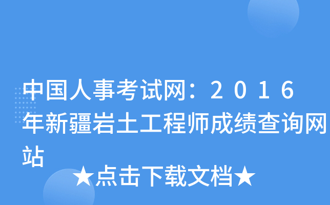 巖土工程師成績查不出巖土工程師成績保留幾年  第1張