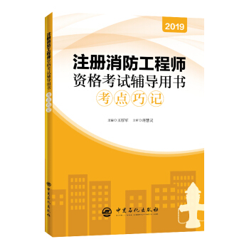 一級注冊消防工程師考試書籍,注冊一級消防工程師書籍 第1張 一級注冊消防工程師考試書籍,注冊一級消防工程師書籍 第1張