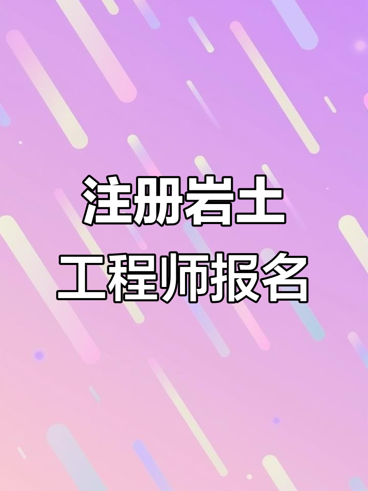 注冊巖土工程師領(lǐng)證流程注冊巖土工程師證哪里頒發(fā)  第1張