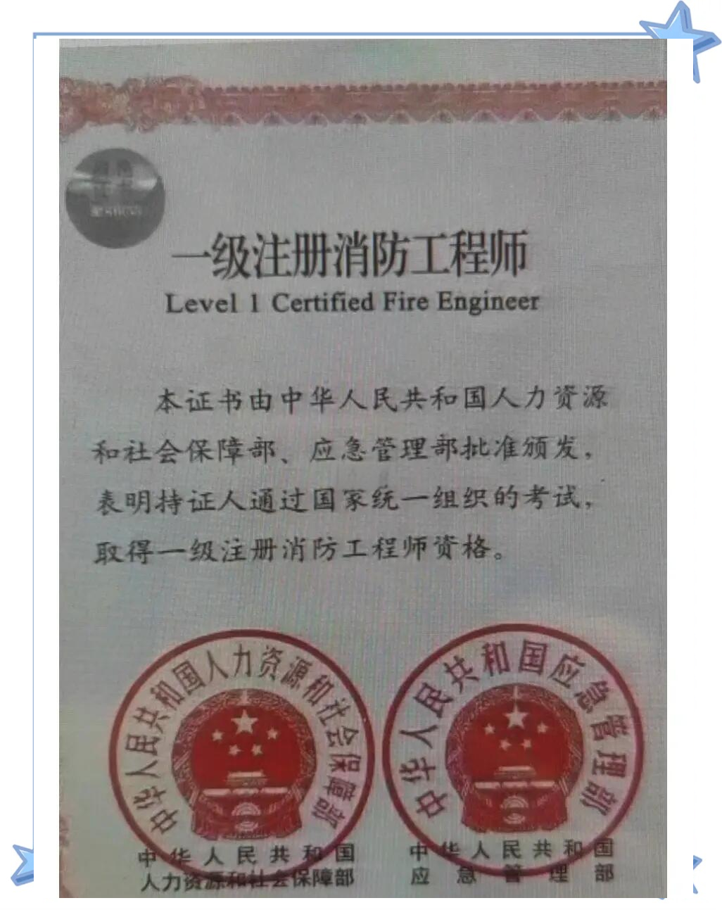 國家一級注冊消防工程師 端木祥玲,國家一級注冊消防工程師  第1張