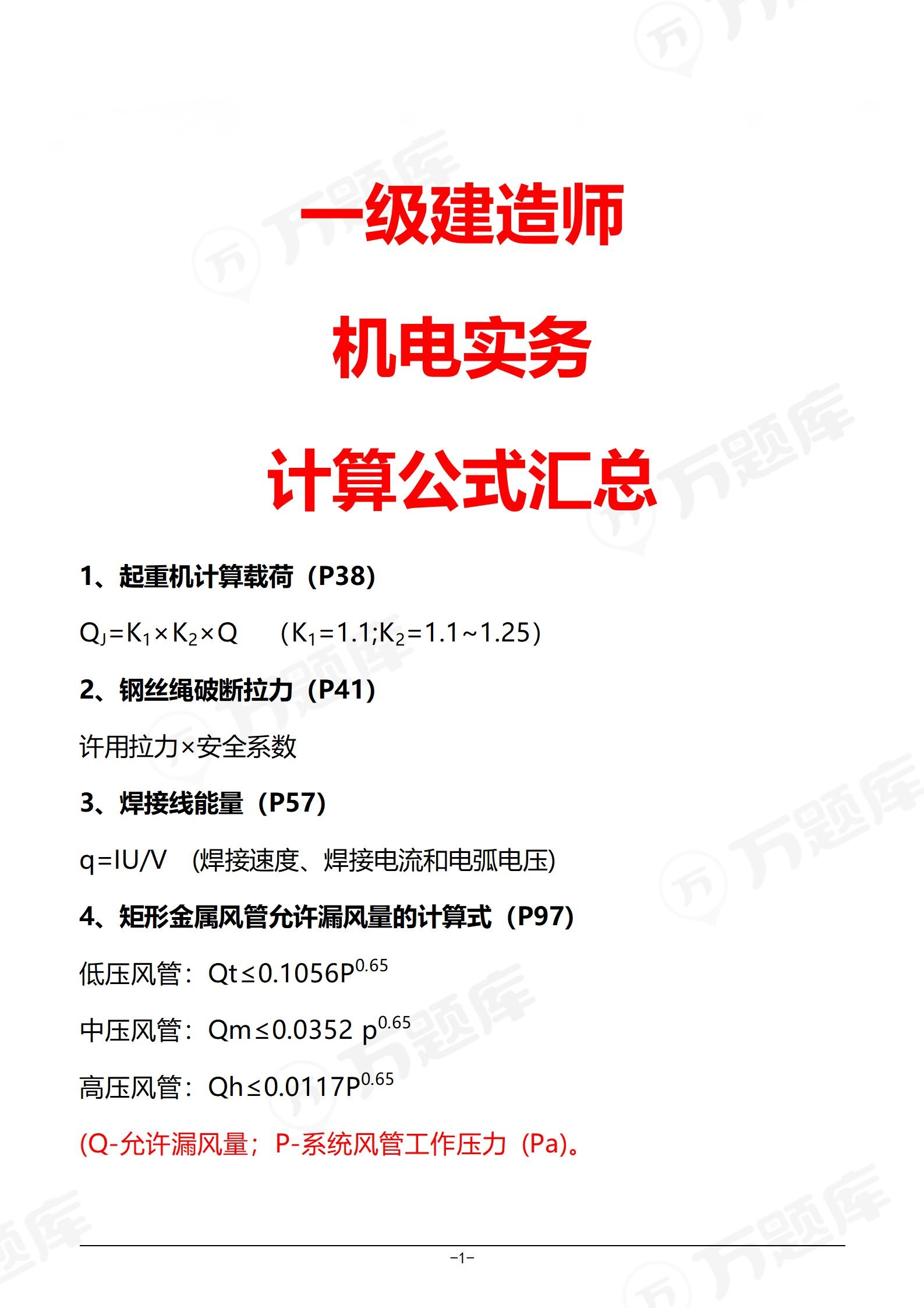 一級建造師機電講義,一級建造師機電復習資料  第2張