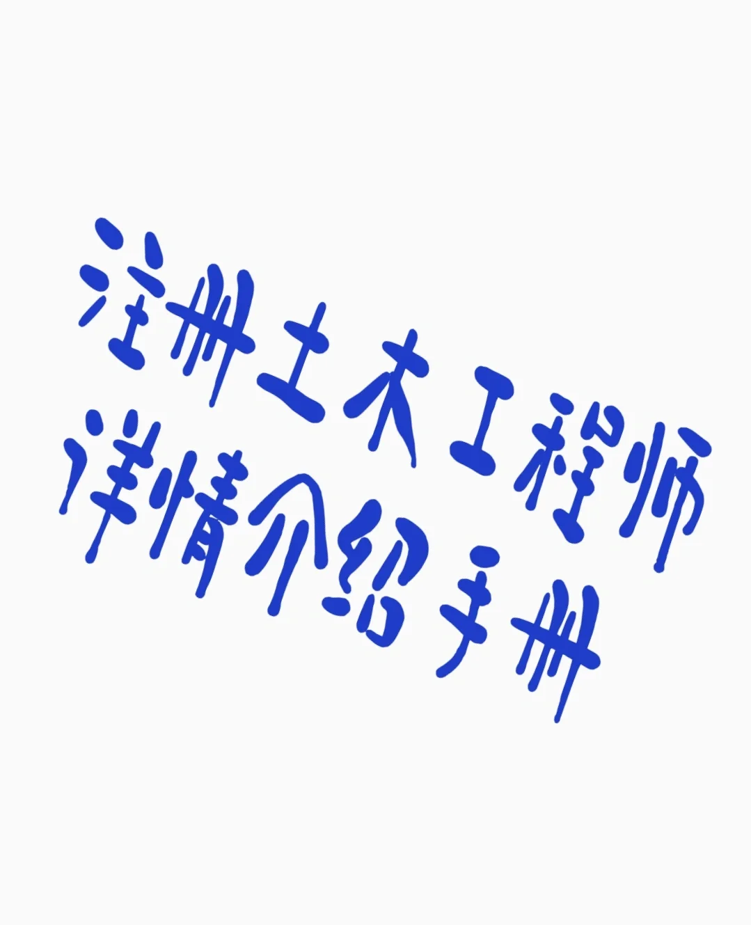 考巖土工程師需要什么條件自考本科報考巖土工程師  第1張