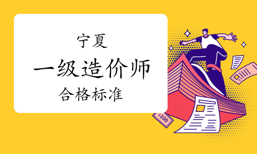 注冊造價工程師合格標準注冊造價工程師合格標準最新  第1張
