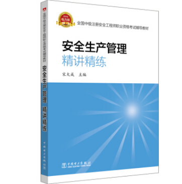 注冊(cè)安全工程師考試輔導(dǎo)用書2021注冊(cè)安全工程師考試用書  第1張
