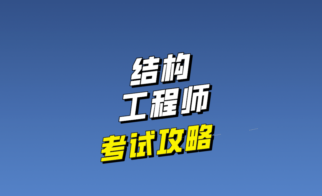 結構工程師發展路徑結構工程師發展  第2張