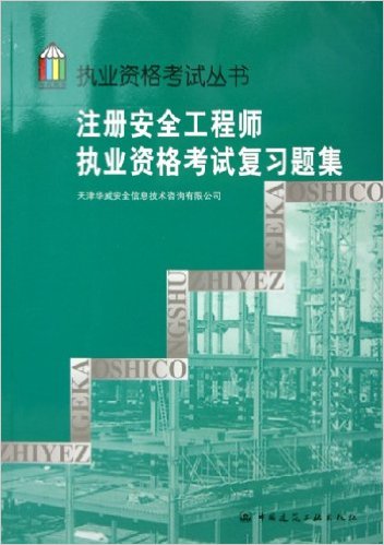 注冊安全工程師模擬考試題注冊安全工程師模擬考試題及答案環球網校  第1張