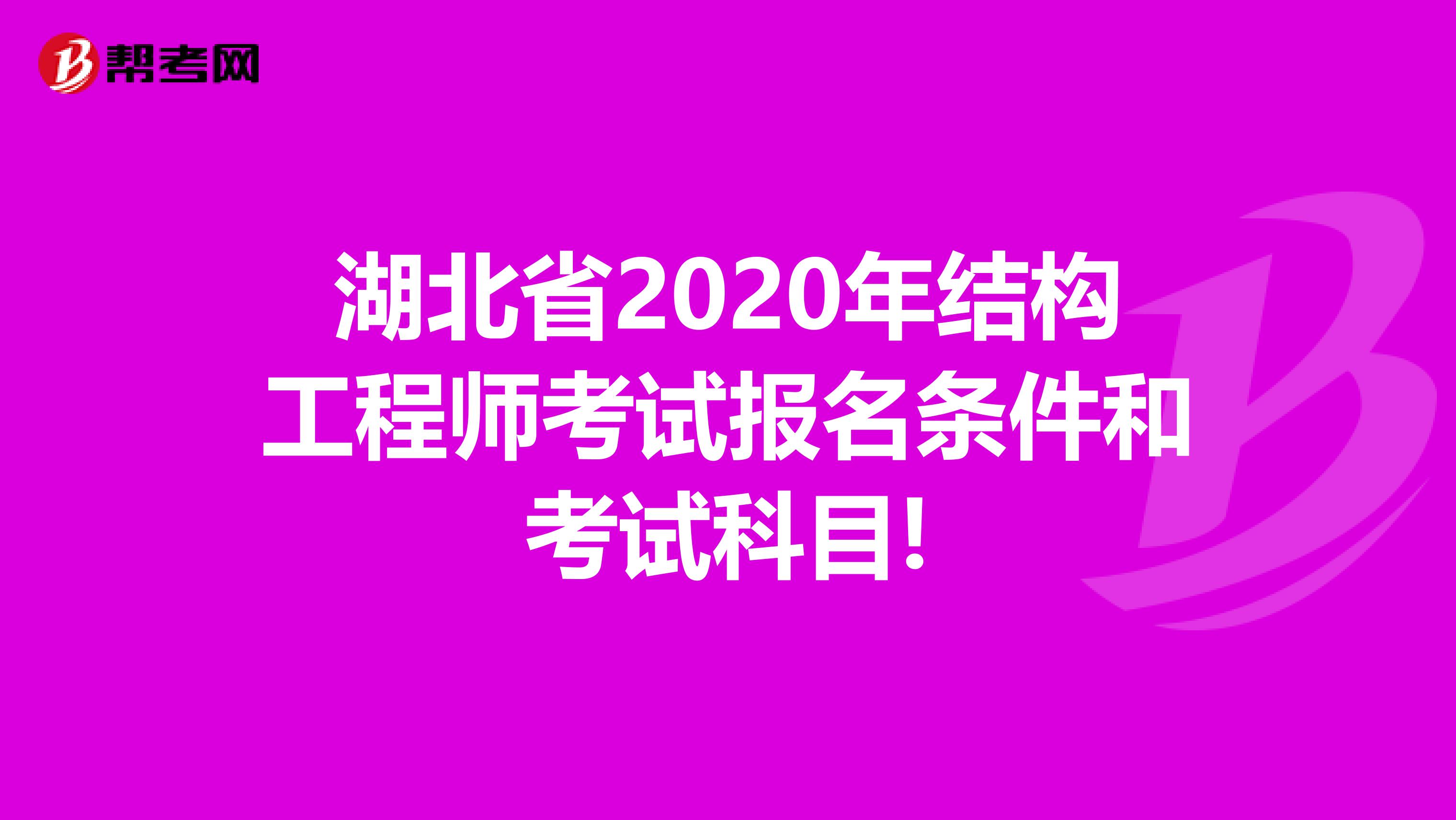 湖北結(jié)構(gòu)工程師成績查詢湖北結(jié)構(gòu)工程師成績查詢時間  第1張