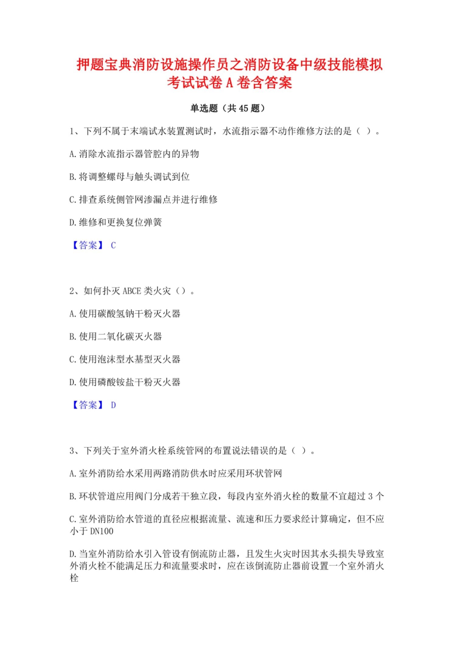 二級(jí)消防工程師題型,二級(jí)消防工程師練習(xí)題  第1張