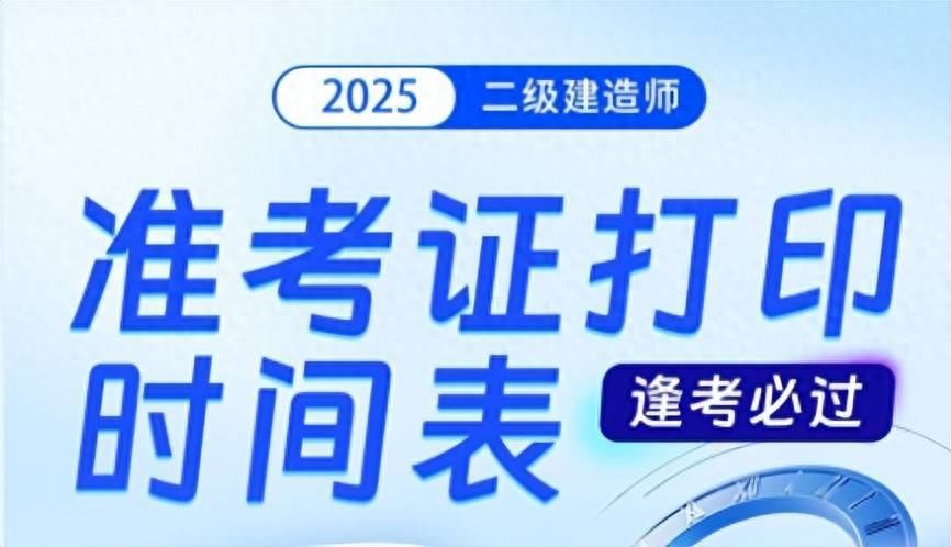 二級建造師打印準(zhǔn)考證時間2021二級建造師打印準(zhǔn)考證時間  第2張