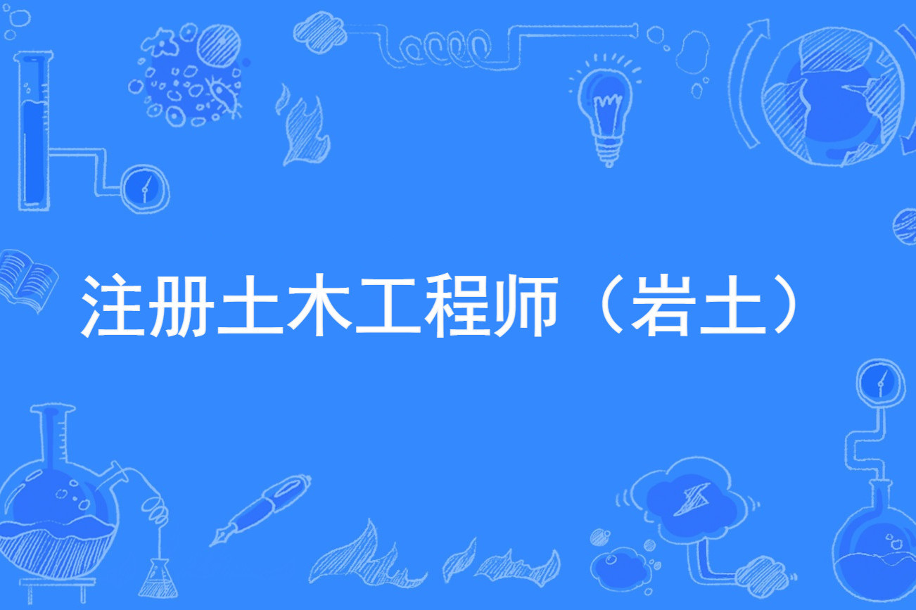 注冊巖土工程師考試視頻注冊巖土工程師專業課考試  第1張