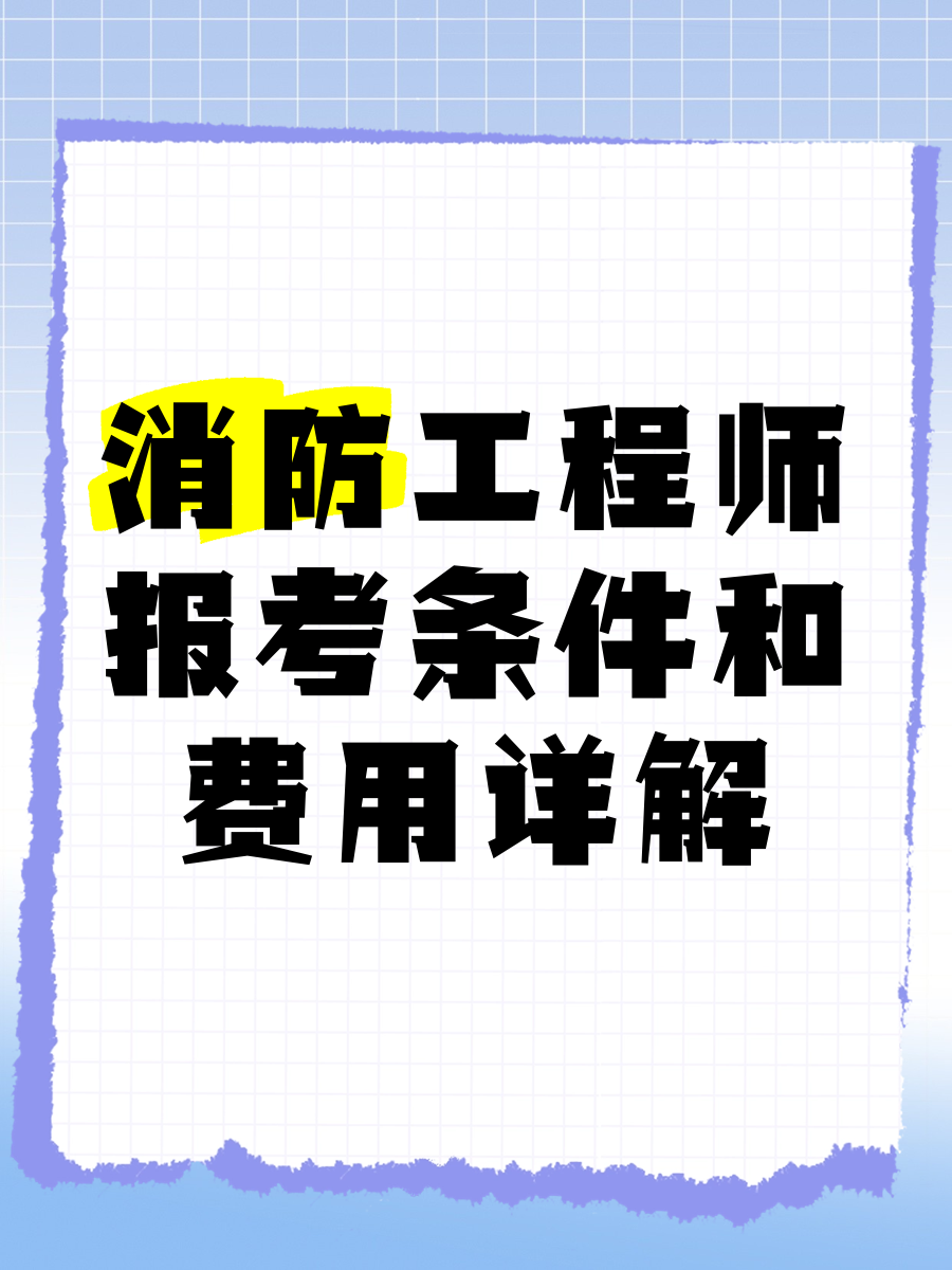 2019消防工程師成績公布時間2019年消防工程師報考 第1張 2019消防工程師成績公布時間2019年消防工程師報考 第1張