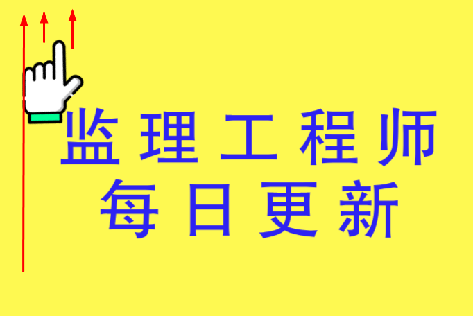 監理工程師培訓課件及資料監理工程師培訓課件 第1張 監理工程師培訓課件及資料監理工程師培訓課件 第1張