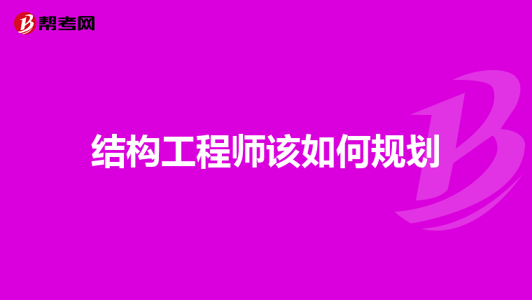 結構工程師職業規劃,結構工程師規劃  第1張