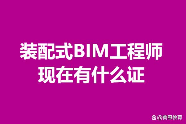 bim裝配工程師證書含金量BIM裝配工程師是哪里發(fā)證的  第2張